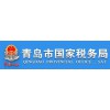 青島國(guó)稅局